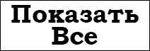 Показать все Показать все
